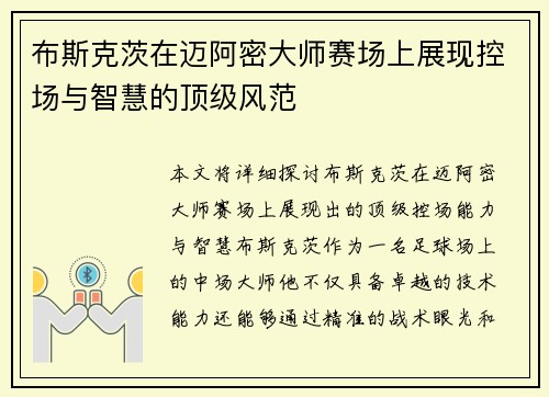 布斯克茨在迈阿密大师赛场上展现控场与智慧的顶级风范 布斯克茨在迈阿密大师赛场上展现控场与智慧的顶级风范