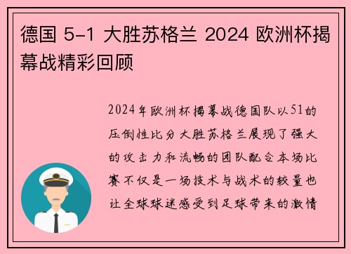 德国 5-1 大胜苏格兰 2024 欧洲杯揭幕战精彩回顾 德国 5-1 大胜苏格兰 2024 欧洲杯揭幕战精彩回顾