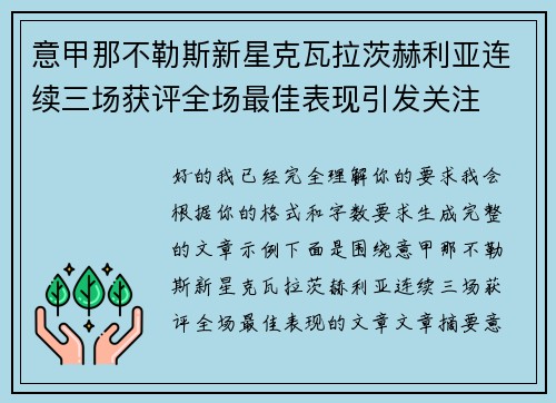 意甲那不勒斯新星克瓦拉茨赫利亚连续三场获评全场最佳表现引发关注 意甲那不勒斯新星克瓦拉茨赫利亚连续三场获评全场最佳表现引发关注
