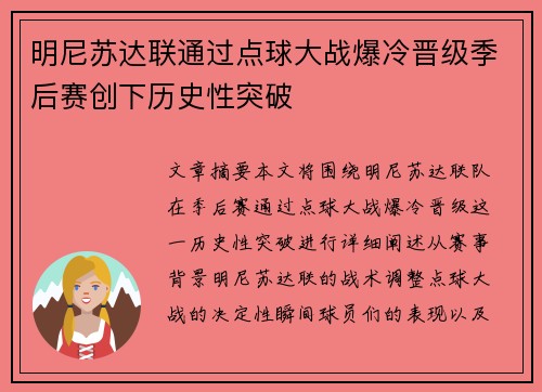 明尼苏达联通过点球大战爆冷晋级季后赛创下历史性突破 明尼苏达联通过点球大战爆冷晋级季后赛创下历史性突破