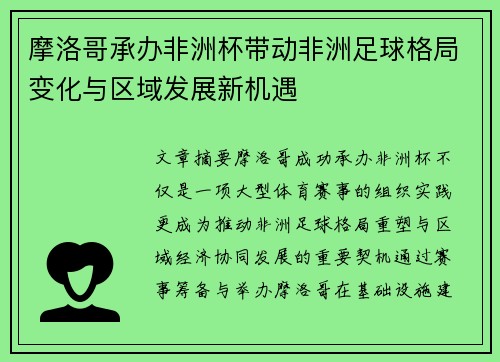 摩洛哥承办非洲杯带动非洲足球格局变化与区域发展新机遇 摩洛哥承办非洲杯带动非洲足球格局变化与区域发展新机遇