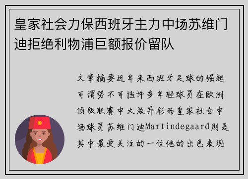 皇家社会力保西班牙主力中场苏维门迪拒绝利物浦巨额报价留队 皇家社会力保西班牙主力中场苏维门迪拒绝利物浦巨额报价留队