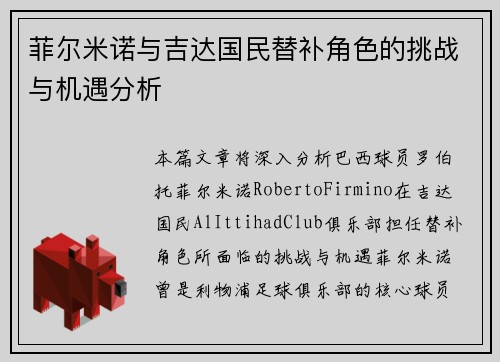 菲尔米诺与吉达国民替补角色的挑战与机遇分析 菲尔米诺与吉达国民替补角色的挑战与机遇分析