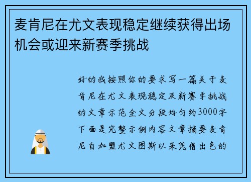 麦肯尼在尤文表现稳定继续获得出场机会或迎来新赛季挑战 麦肯尼在尤文表现稳定继续获得出场机会或迎来新赛季挑战