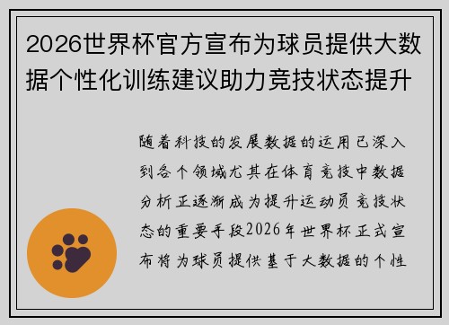 2026世界杯官方宣布为球员提供大数据个性化训练建议助力竞技状态提升