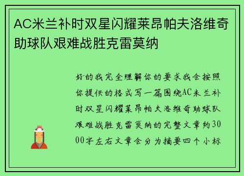 AC米兰补时双星闪耀莱昂帕夫洛维奇助球队艰难战胜克雷莫纳