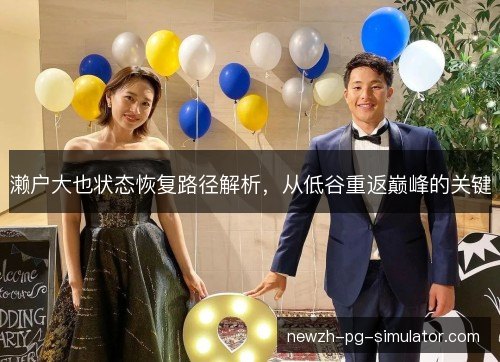 濑户大也状态恢复路径解析,从低谷重返巅峰的关键 濑户大也状态恢复路径解析,从低谷重返巅峰的关键