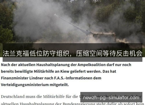 法兰克福低位防守组织，压缩空间等待反击机会