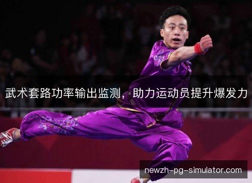 武术套路功率输出监测,助力运动员提升爆发力 武术套路功率输出监测,助力运动员提升爆发力